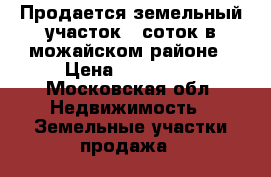 Продается земельный участок 8 соток в можайском районе › Цена ­ 250 000 - Московская обл. Недвижимость » Земельные участки продажа   